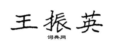 袁强王振英楷书个性签名怎么写