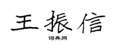 袁强王振信楷书个性签名怎么写