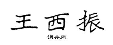 袁强王西振楷书个性签名怎么写