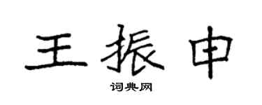 袁强王振申楷书个性签名怎么写