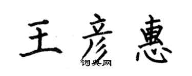 何伯昌王彦惠楷书个性签名怎么写