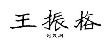 袁强王振格楷书个性签名怎么写