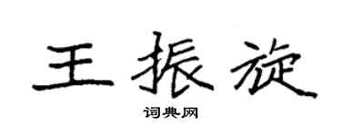 袁强王振旋楷书个性签名怎么写