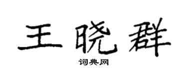 袁强王晓群楷书个性签名怎么写