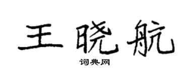 袁强王晓航楷书个性签名怎么写