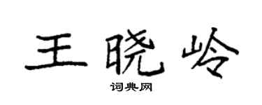 袁强王晓岭楷书个性签名怎么写