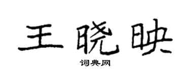 袁强王晓映楷书个性签名怎么写