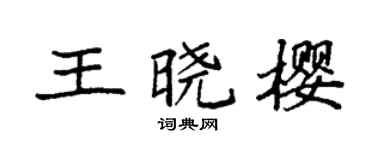 袁强王晓樱楷书个性签名怎么写