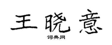 袁强王晓意楷书个性签名怎么写