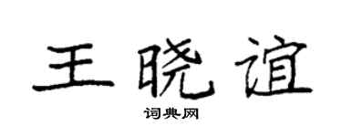 袁强王晓谊楷书个性签名怎么写