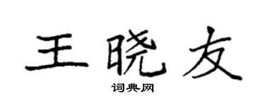 袁强王晓友楷书个性签名怎么写