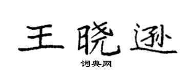 袁强王晓逊楷书个性签名怎么写