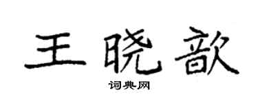 袁强王晓歆楷书个性签名怎么写