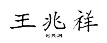 袁强王兆祥楷书个性签名怎么写