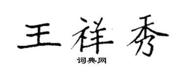 袁强王祥秀楷书个性签名怎么写