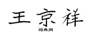 袁强王京祥楷书个性签名怎么写