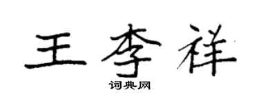 袁强王李祥楷书个性签名怎么写