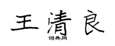 袁强王清良楷书个性签名怎么写