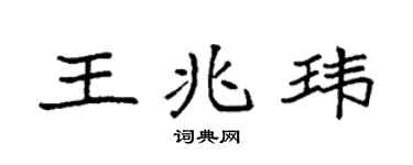 袁强王兆玮楷书个性签名怎么写