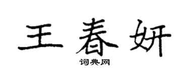 袁强王春妍楷书个性签名怎么写