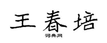 袁强王春培楷书个性签名怎么写