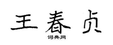 袁强王春贞楷书个性签名怎么写