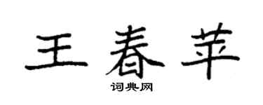 袁强王春苹楷书个性签名怎么写