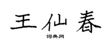 袁强王仙春楷书个性签名怎么写