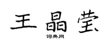袁强王晶莹楷书个性签名怎么写