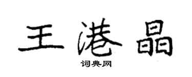 袁强王港晶楷书个性签名怎么写