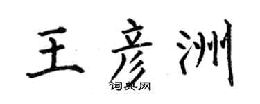 何伯昌王彦洲楷书个性签名怎么写