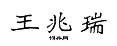 袁强王兆瑞楷书个性签名怎么写