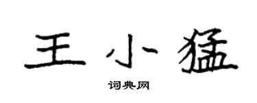 袁强王小猛楷书个性签名怎么写