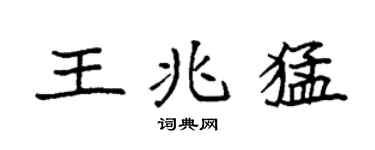 袁强王兆猛楷书个性签名怎么写