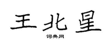 袁强王北星楷书个性签名怎么写