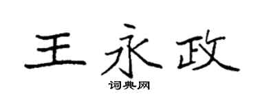 袁强王永政楷书个性签名怎么写