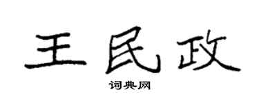 袁强王民政楷书个性签名怎么写