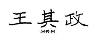 袁强王其政楷书个性签名怎么写