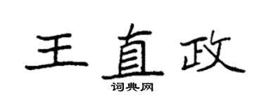 袁强王直政楷书个性签名怎么写