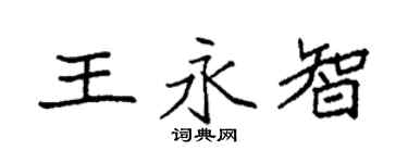 袁强王永智楷书个性签名怎么写