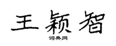 袁强王颖智楷书个性签名怎么写
