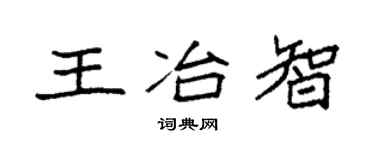 袁强王冶智楷书个性签名怎么写