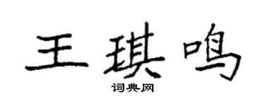 袁强王琪鸣楷书个性签名怎么写