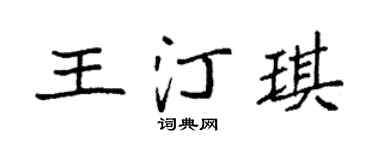 袁强王汀琪楷书个性签名怎么写