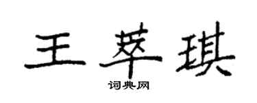 袁强王萃琪楷书个性签名怎么写
