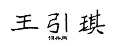 袁强王引琪楷书个性签名怎么写