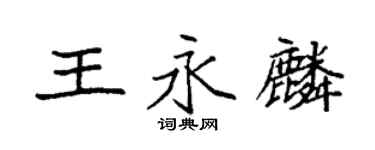 袁强王永麟楷书个性签名怎么写