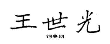 袁强王世光楷书个性签名怎么写