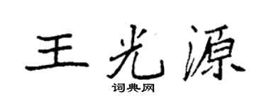 袁强王光源楷书个性签名怎么写