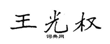 袁强王光权楷书个性签名怎么写